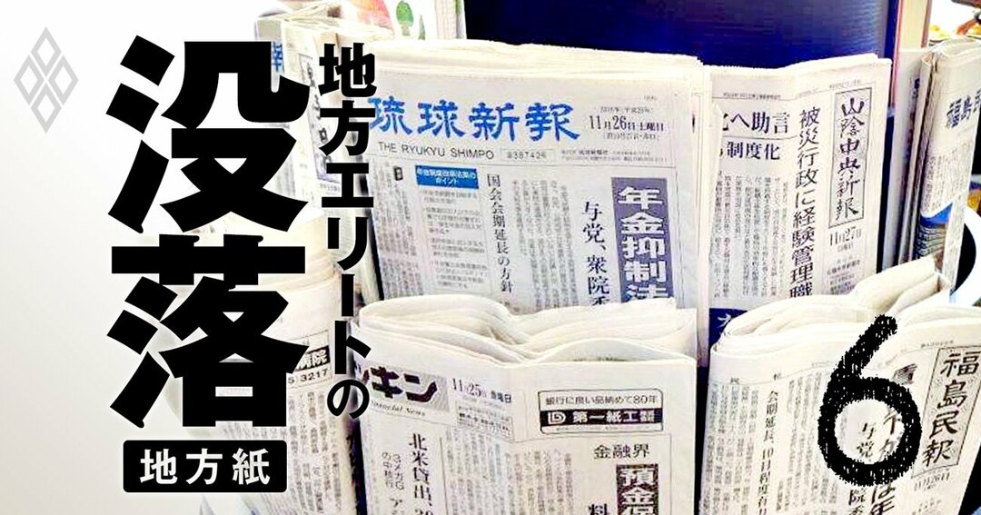 地方紙 販売部数減少率 ランキング 西日本新聞と北海道新聞の苦境に迫る 地方エリートの没落 地銀 地方紙 百貨店 ダイヤモンド オンライン