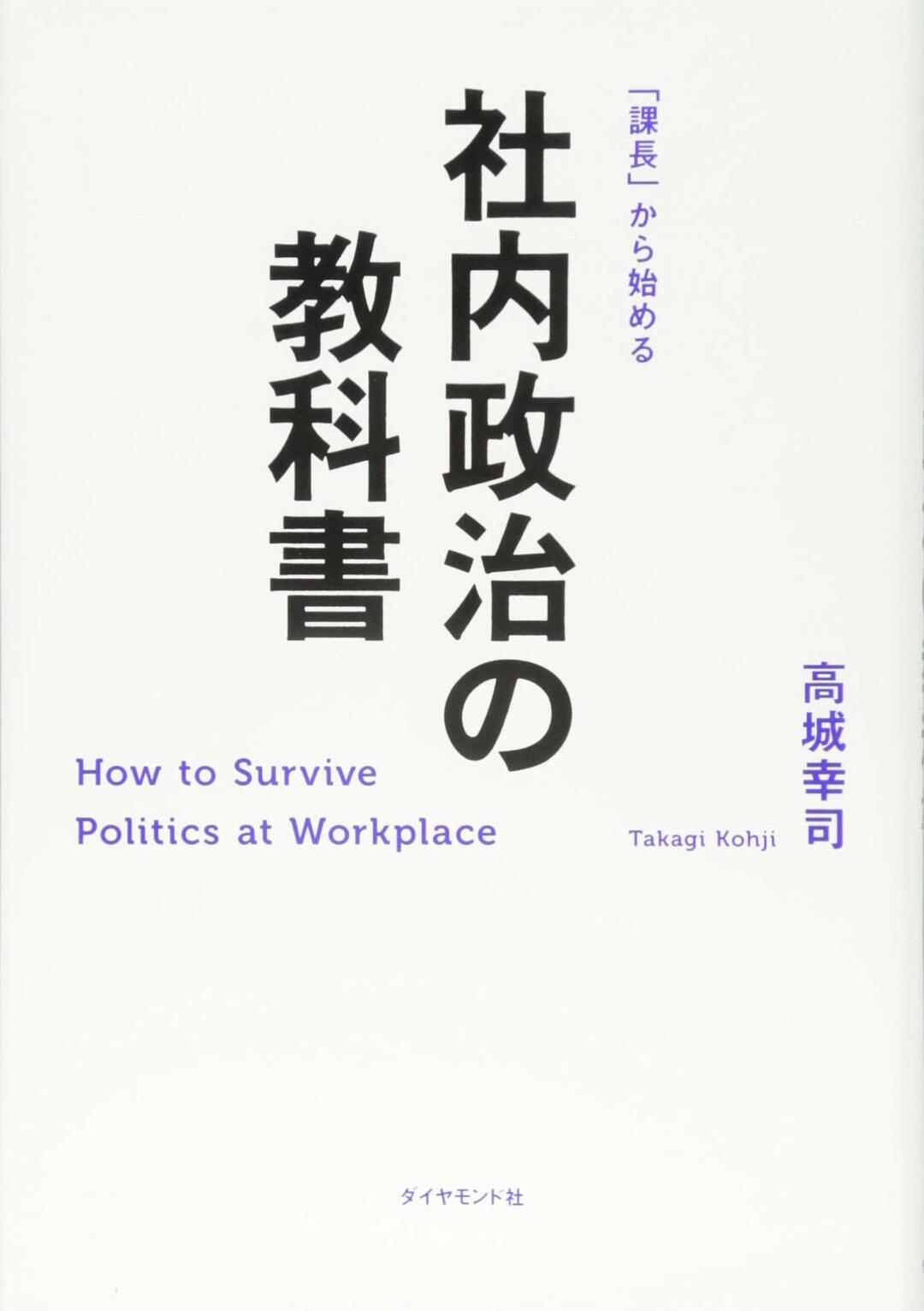 「課長」から始める 社内政治の教科書