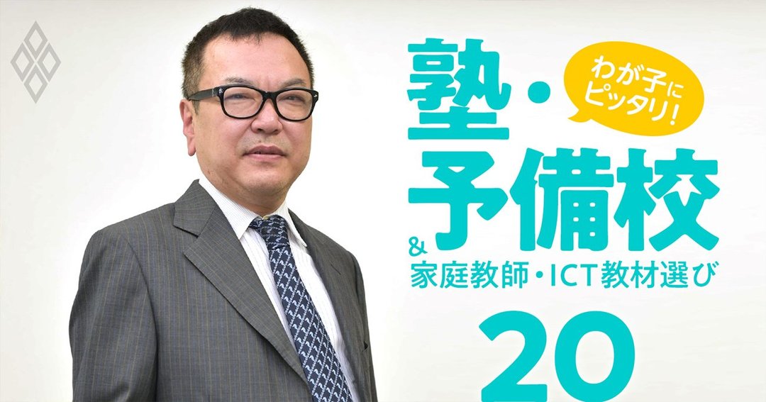 わが子にピッタリ!塾・予備校&家庭教師・オンライン教材選び#20