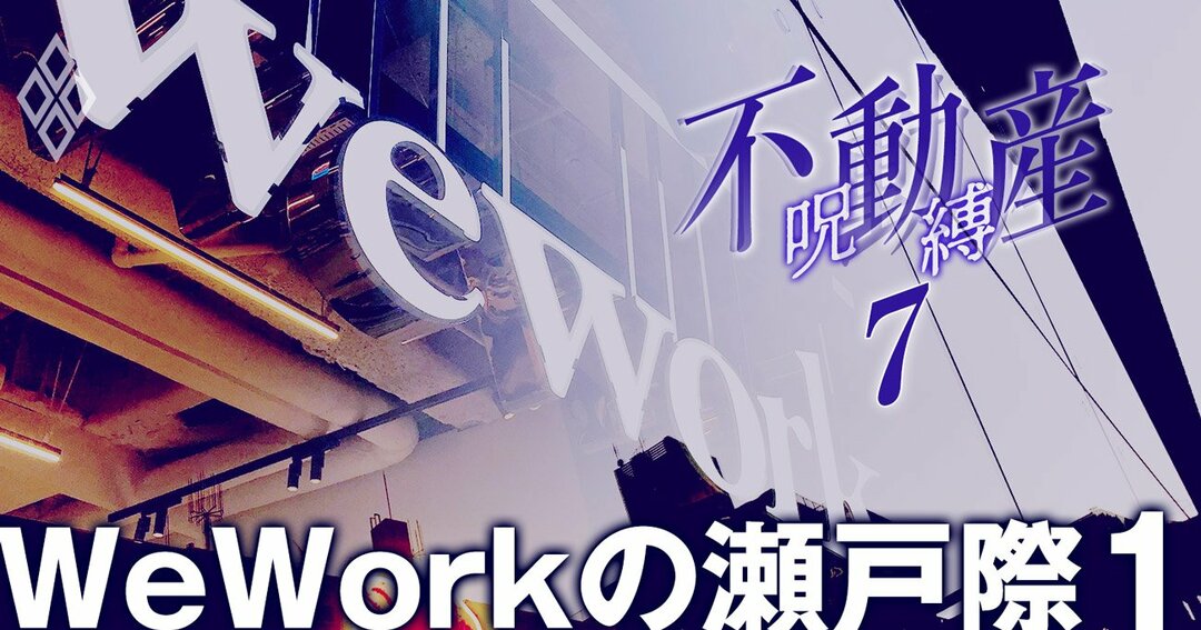 不動産の呪縛#7