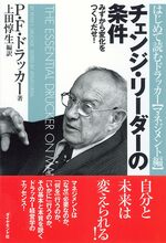 『チェンジ・リーダーの条件』P・F・ドラッカー著、上田 惇生編訳