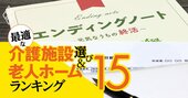 老人ホームは個室を希望、トイレは…認知症になる前に準備すべき施設選びのチェック表