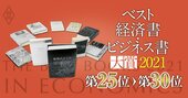 【ベスト経済書・ビジネス書大賞2021第25～30位】統計学、サラ金、カルティエ…専門家の推薦文付き