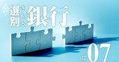 地銀が生き残る道は「大再編」か「流血リストラ」か、究極二択の末路