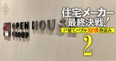 オープンハウスが自慢のモーレツ営業力を「封印」した裏事情、売上高1兆円達成でも“息切れ”危機！