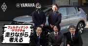三菱アウトランダーが音響を「BOSE」から「ヤマハ」に変えたワケ
