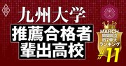 九州大学のAO・推薦入試の合格者数が多い高校ランキング【全225校・完全版】