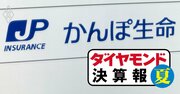 かんぽ生命は13四半期連続減収、第一生命・T＆Dは2桁増収も「円安・金利高」で大減益