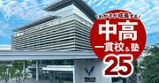 MARCH＆関関同立の「現役実進学率」中高一貫校ランキング【2024入試直前版・163校】MARCH2位は大妻多摩、1位は？