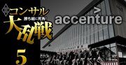 「アクセンチュアが落選とは…」コンサルビッグ4の幹部も絶句、国策案件いわくつきの選定劇