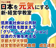 低炭素社会は公共財、その特質を踏まえて「グリーン・イノベーション」促進の方策を考える京都大学大学院経営管理研究部教授　成生達彦