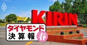 キリンが最高益！アサヒもサッポロも増収増益、「ストロング系」逆風下のビール3社は好決算