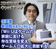 任天堂　岩田聡社長インタビュー「Wii Uはゲームの家庭における存在意味を変え、ゲーム人口拡大に貢献する」