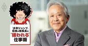 「好きな仕事ができない。さっさと会社を辞めるべき？」→伝説のジャンプ編集長のアドバイスが、ぐうの音も出ない正論だった！