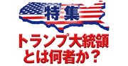 特集：トランプ大統領とは何者か？