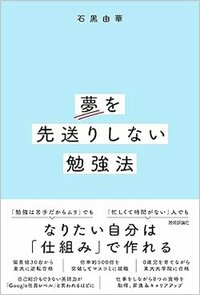 書影『夢を先送りしない勉強法』（技術評論社）