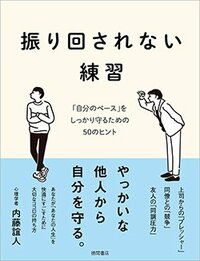 書影『振り回されない練習 「自分のペース」をしっかり守るための50のヒント』（徳間書店）