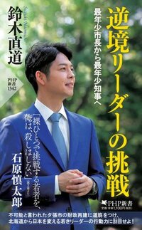 書影『逆境リーダーの挑戦 最年少市長から最年少知事へ』