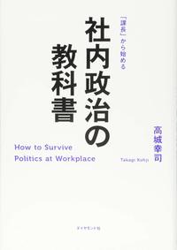 「課長」から始める　社内政治の教科書