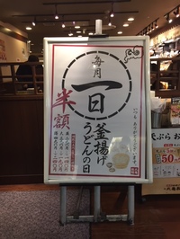 丸亀製麺の毎月1日は「釜揚げうどんの日」