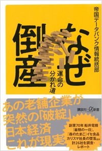 『なぜ倒産 運命の分かれ道』書影