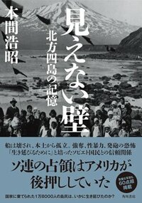 書影『見えない壁 北方四島の記憶』（本間浩昭　KADOKAWA）