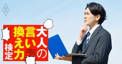 《正しい敬語》取引先に「上司と自分で行く」と伝えたい…どう言う？【大人の言い換え力検定】