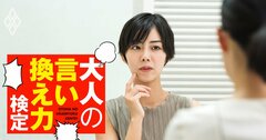 「友達が迷ってるんだけどさ～」と絶対怪しい投資話の相談…どう止める？【大人の言い換え力検定】