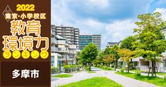 【多摩市ベスト5】小学校区「教育環境力」ランキング！【偏差値チャート最新版】