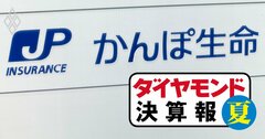 かんぽ生命は13四半期連続減収、第一生命・T＆Dは2桁増収も「円安・金利高」で大減益