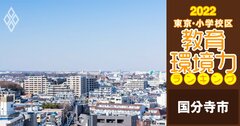 【国分寺市ベスト3】小学校区「教育環境力」ランキング！【偏差値チャート最新版】