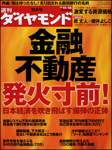 金融・不動産はまさに「発火寸前」日本経済“瀬戸際の惨状”を徹底追跡！