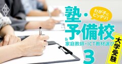 難関大合格に本当に役立つ塾・予備校ランキング!大学生280人が選出【東大・京大・早慶】