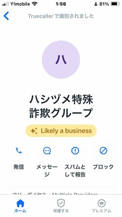 特殊詐欺グループからの着信をブロックした例。神奈川県を拠点とする詐欺グループの番号のようだが、ここまではっきり名前が出ているのもすごい