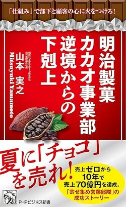 チョコレートの明治で社内バトルが勃発？「ポッと出」部署がカマした綺麗ごと抜きの言葉