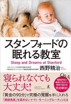 『スタンフォードの眠れる教室』書影