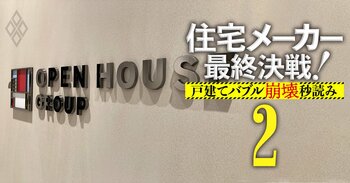 住宅メーカー最終決戦！戸建てバブル崩壊秒読み＃2