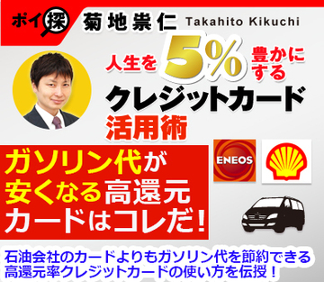 ガソリン代が安くなる高還元カードはコレだ！石油会社のカードよりもガソリン代が節約できる高還元率クレジットカードの使い方を伝授！