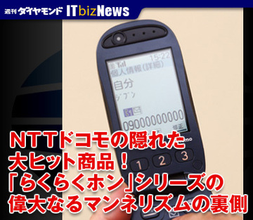 NTTドコモの隠れた大ヒット商品!「らくらくホン」シリーズの偉大なるマンネリズムの裏側