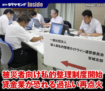 被災者向け私的整理制度開始貸金業が恐れる過払い再点火