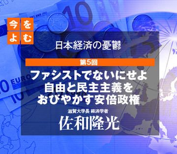 ファシストでないにせよ自由と民主主義をおびやかす安倍政権