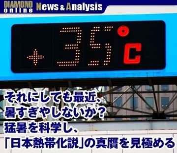それにしても最近、暑すぎやしないか？猛暑を科学し、「日本熱帯化説」の真贋を見極める