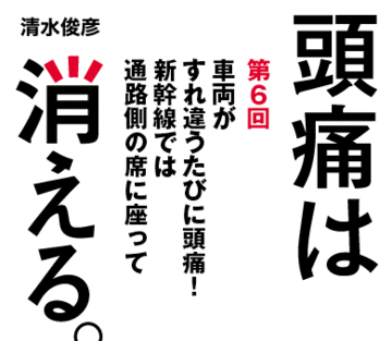 車両がすれ違うたびに頭痛！新幹線では通路側の席に座って