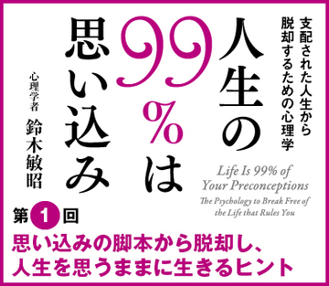 思い込みの脚本から脱却し、人生を思うままに生きるヒント　第一回