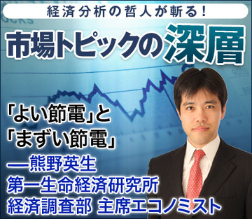 「よい節電」と「まずい節電」――熊野英生・第一生命経済研究所 経済調査部 主席エコノミスト