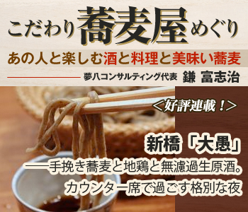 新橋「大愚」――手挽き蕎麦と地鶏と無濾過生原酒。カウンター席で過ごす格別な夜