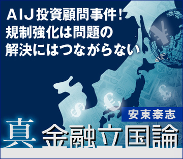 ＡＩＪ投資顧問2000億円消失事件の本質規制強化は問題の解決にはつながらない
