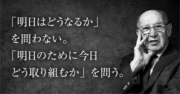ドラッカーが1969年に見抜いた「変化についていけない」と焦る人の勘違い