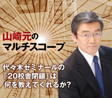 代々木ゼミナールの「20校舎閉鎖」は何を教えてくれるか？