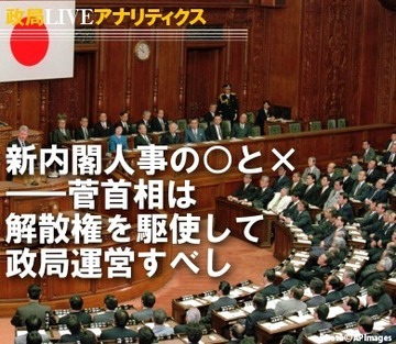 新内閣人事の○と×――菅首相は解散権を駆使して政局運営すべし